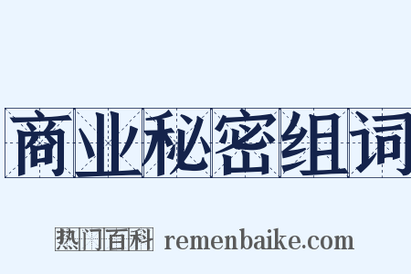 商业秘密组词是什么意思的图片